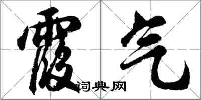 胡問遂霞氣行書怎么寫