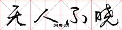 曾慶福無人不曉草書怎么寫