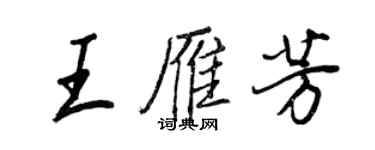 王正良王雁芳行書個性簽名怎么寫