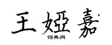 何伯昌王婭嘉楷書個性簽名怎么寫