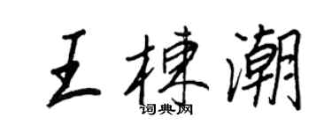 王正良王棟潮行書個性簽名怎么寫