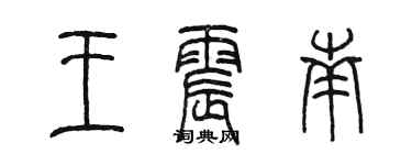 陳墨王震南篆書個性簽名怎么寫
