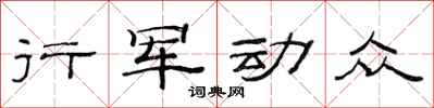 范連陞行軍動眾隸書怎么寫