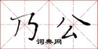 黃華生乃公楷書怎么寫