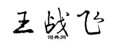 曾慶福王戰飛行書個性簽名怎么寫