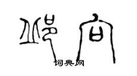 陳聲遠邱向篆書個性簽名怎么寫