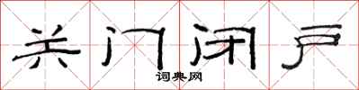 范連陞關門閉戶隸書怎么寫