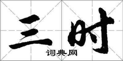 胡問遂三時行書怎么寫