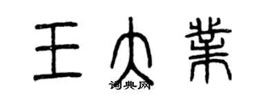 曾慶福王大業篆書個性簽名怎么寫