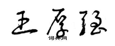 曾慶福王厚強草書個性簽名怎么寫