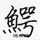 張標寫的硬筆楷書鰐