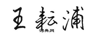 駱恆光王耘浦行書個性簽名怎么寫