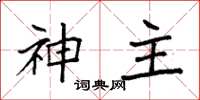 袁強神主楷書怎么寫