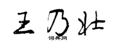 曾慶福王乃壯行書個性簽名怎么寫