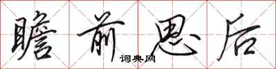 田英章瞻前思後行書怎么寫