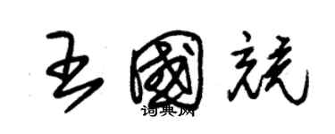 朱錫榮王國競草書個性簽名怎么寫