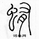 余巨力寫的硬筆篆書蛔