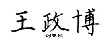 何伯昌王政博楷書個性簽名怎么寫