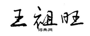 曾慶福王祖旺行書個性簽名怎么寫