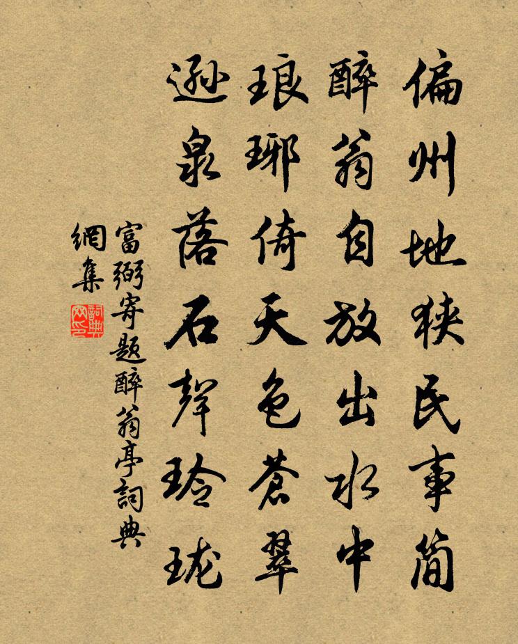 富弼寄題醉翁亭書法作品欣賞