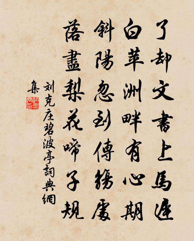 劉克莊碧波亭書法作品欣賞