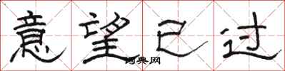 駱恆光意望已過隸書怎么寫