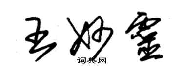 朱錫榮王妙靈草書個性簽名怎么寫