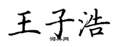 丁謙王子浩楷書個性簽名怎么寫