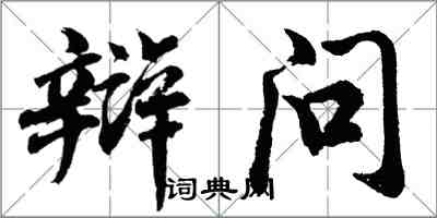 胡問遂辯問行書怎么寫