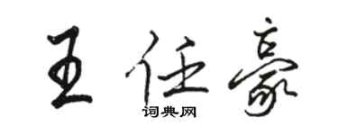駱恆光王任豪行書個性簽名怎么寫