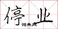 侯登峰停業楷書怎么寫