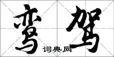 胡問遂鸞駕行書怎么寫