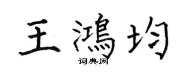 何伯昌王鴻均楷書個性簽名怎么寫