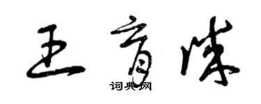 曾慶福王育誠草書個性簽名怎么寫