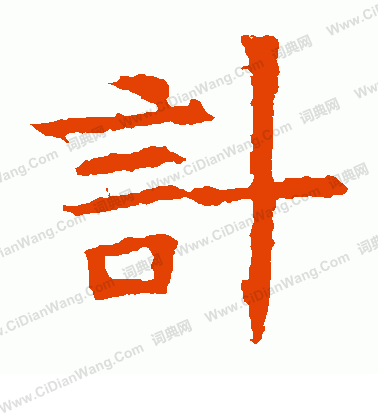 蘇孝慈墓誌寫的計