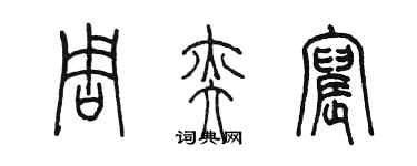 陳墨周奕宸篆書個性簽名怎么寫