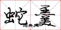 龐中華蛇羹行書怎么寫