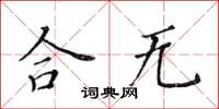 黃華生合無楷書怎么寫