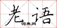 侯登峰老語楷書怎么寫