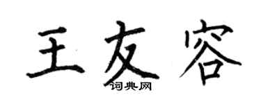 何伯昌王友容楷書個性簽名怎么寫