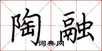 荊霄鵬陶融楷書怎么寫