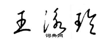 梁錦英王泳玲草書個性簽名怎么寫