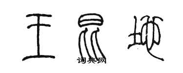 陳墨王昆地篆書個性簽名怎么寫