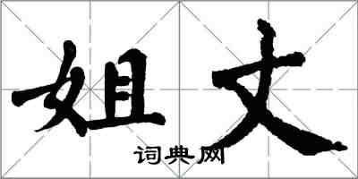 翁闓運姐丈楷書怎么寫