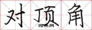 駱恆光對頂角楷書怎么寫