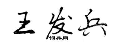 曾慶福王發兵行書個性簽名怎么寫