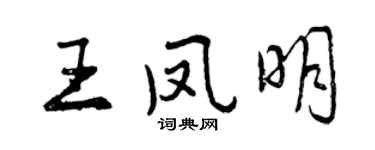 曾慶福王鳳明行書個性簽名怎么寫