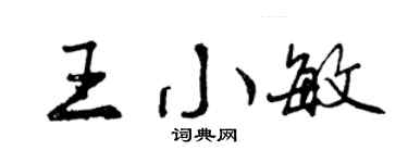 曾慶福王小敏行書個性簽名怎么寫