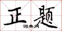 周炳元正題楷書怎么寫