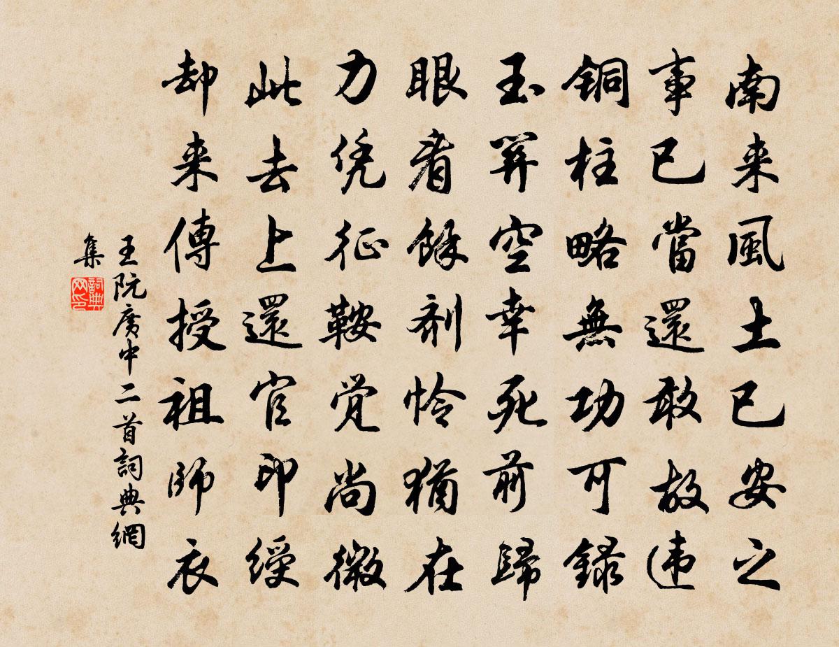 王阮廣中二首書法作品欣賞